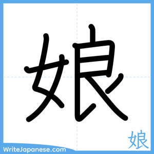 How to write "娘" - complete stroke order
