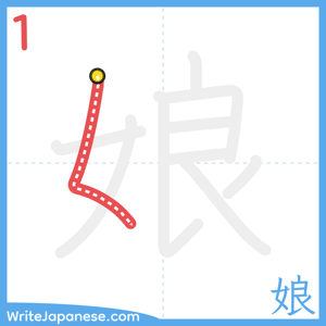 How to write "娘" - stroke 1