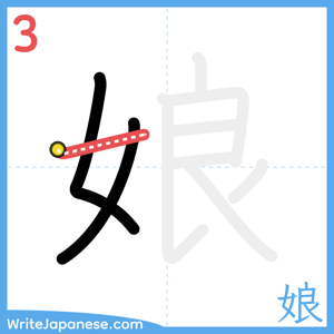 How to write "娘" - stroke 3