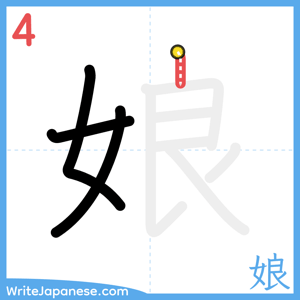 How to write "娘" - stroke 4