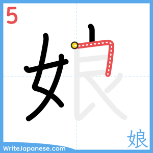 How to write "娘" - stroke 5