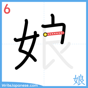 How to write "娘" - stroke 6