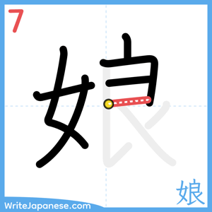 How to write "娘" - stroke 7