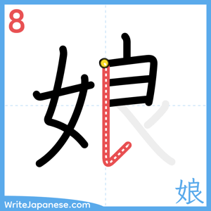 How to write "娘" - stroke 8