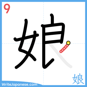 How to write "娘" - stroke 9