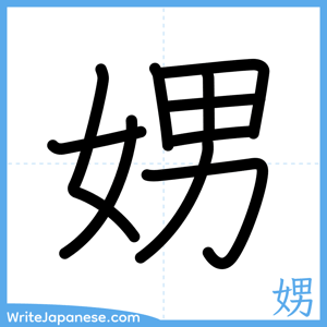 How to write "娚" - complete stroke order