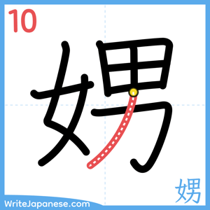 How to write "娚" - stroke 10