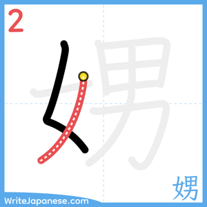 How to write "娚" - stroke 2