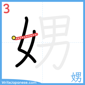 How to write "娚" - stroke 3