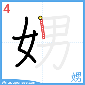 How to write "娚" - stroke 4