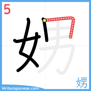 How to write "娚" - stroke 5