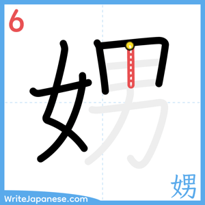 How to write "娚" - stroke 6