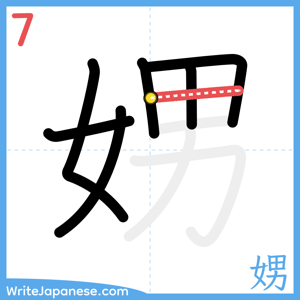 How to write "娚" - stroke 7