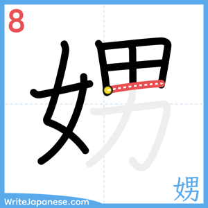 How to write "娚" - stroke 8