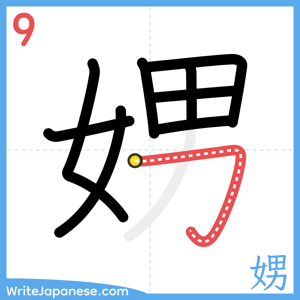 How to write "娚" - stroke 9