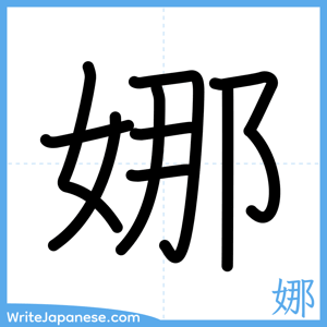 How to write "娜" - complete stroke order