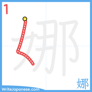 How to write "娜" - stroke 1