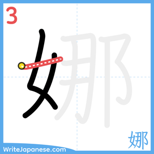 How to write "娜" - stroke 3