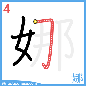How to write "娜" - stroke 4