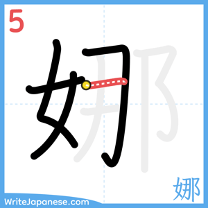 How to write "娜" - stroke 5