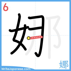 How to write "娜" - stroke 6