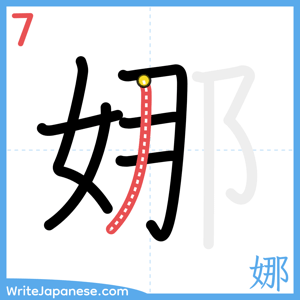 How to write "娜" - stroke 7
