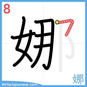 How to write "娜" - stroke 8