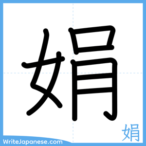 How to write "娟" - complete stroke order