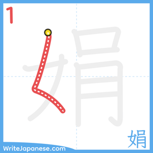 How to write "娟" - stroke 1