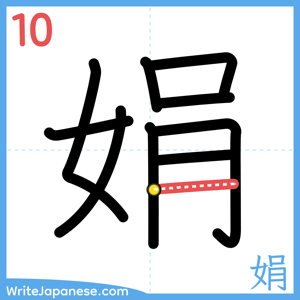 How to write "娟" - stroke 10