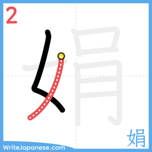 How to write "娟" - stroke 2