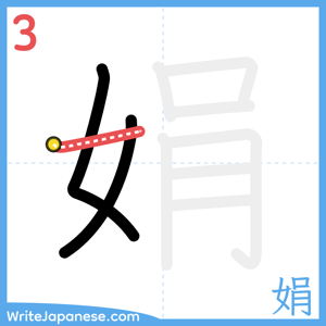 How to write "娟" - stroke 3