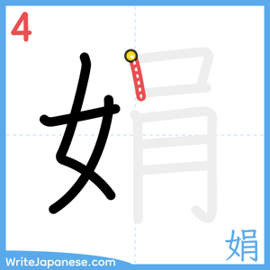 How to write "娟" - stroke 4