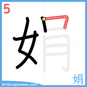 How to write "娟" - stroke 5