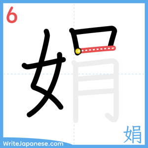 How to write "娟" - stroke 6