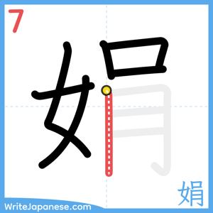 How to write "娟" - stroke 7