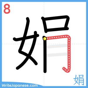 How to write "娟" - stroke 8