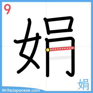 How to write "娟" - stroke 9