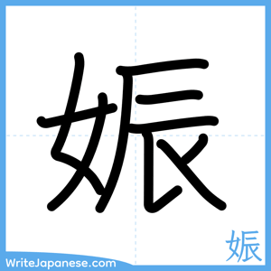How to write "娠" - complete stroke order