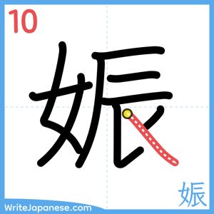 How to write "娠" - stroke 10