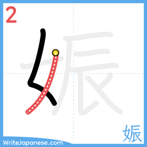 How to write "娠" - stroke 2