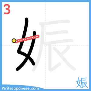 How to write "娠" - stroke 3