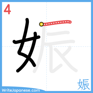 How to write "娠" - stroke 4