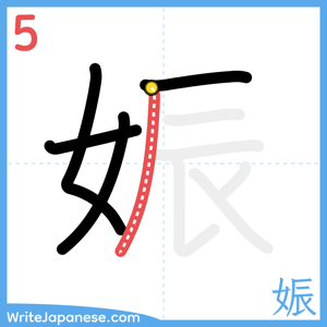 How to write "娠" - stroke 5