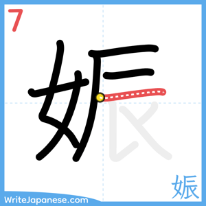 How to write "娠" - stroke 7