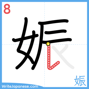How to write "娠" - stroke 8