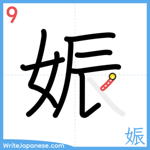 How to write "娠" - stroke 9
