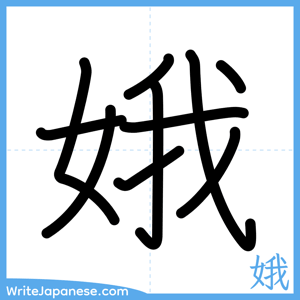 How to write "娥" - complete stroke order