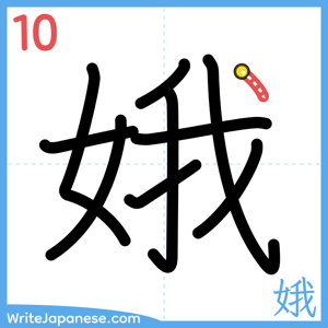 How to write "娥" - stroke 10