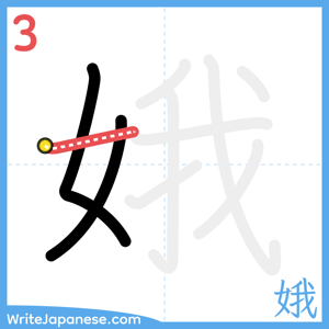 How to write "娥" - stroke 3